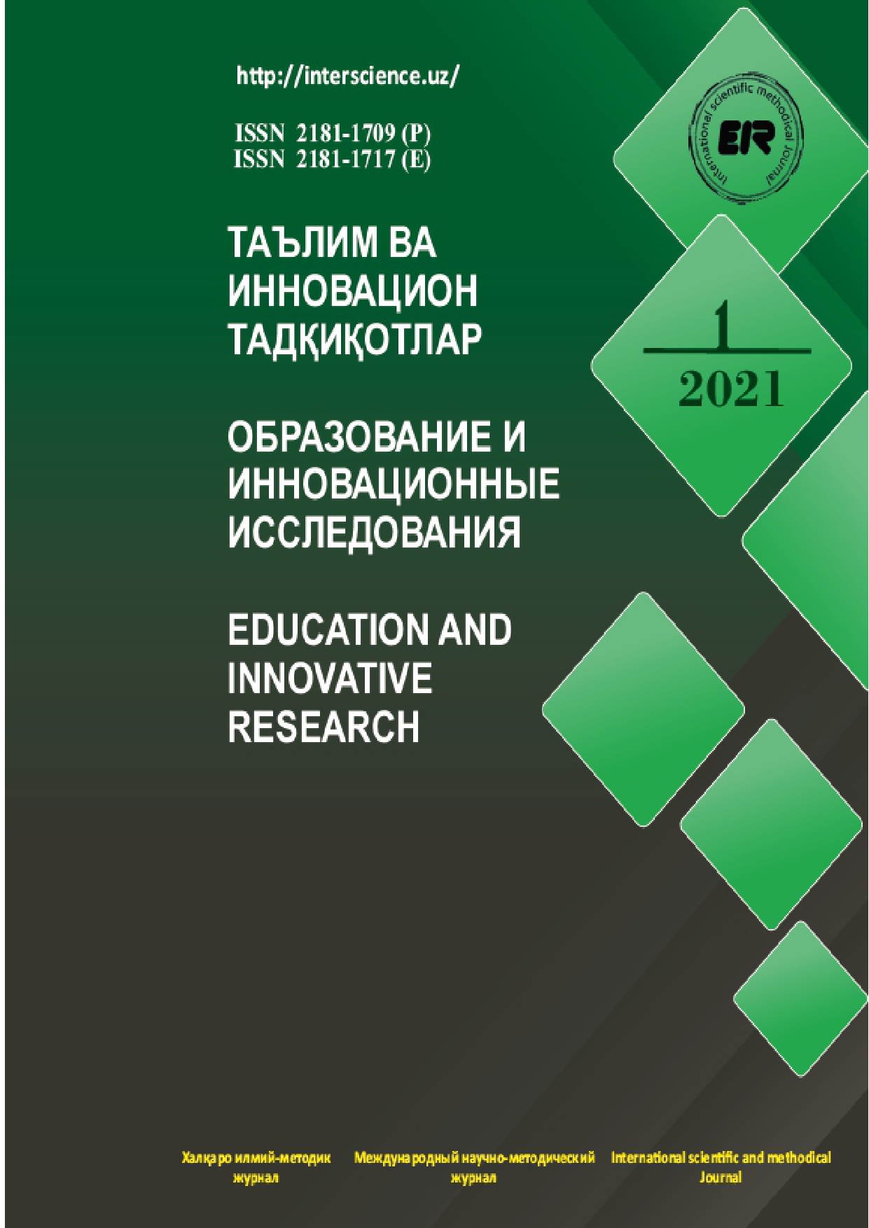 					Показать № 1 (2021): Таълим ва инновацион тадқиқотлар
				