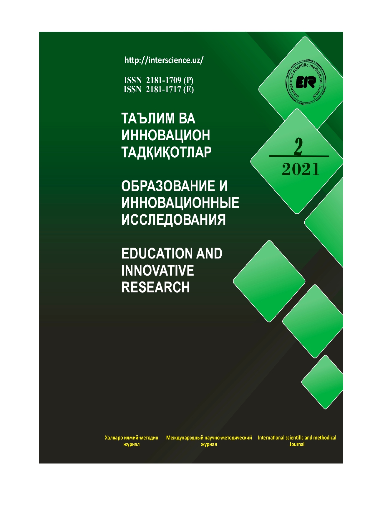 					Показать № 2 (2021): Образование и инновационные исследования
				