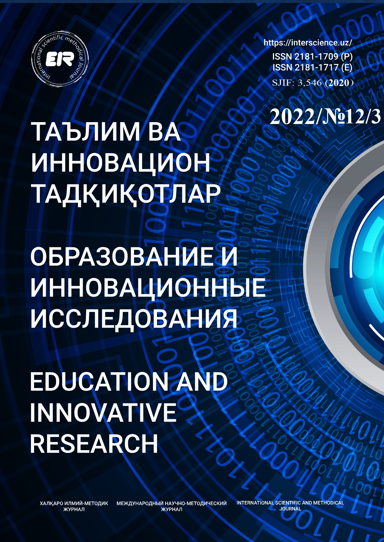 					Показать № 12.3 (2022): Таълим ва инновацион тадқиқотлар халқаро илмий методик журнал
				